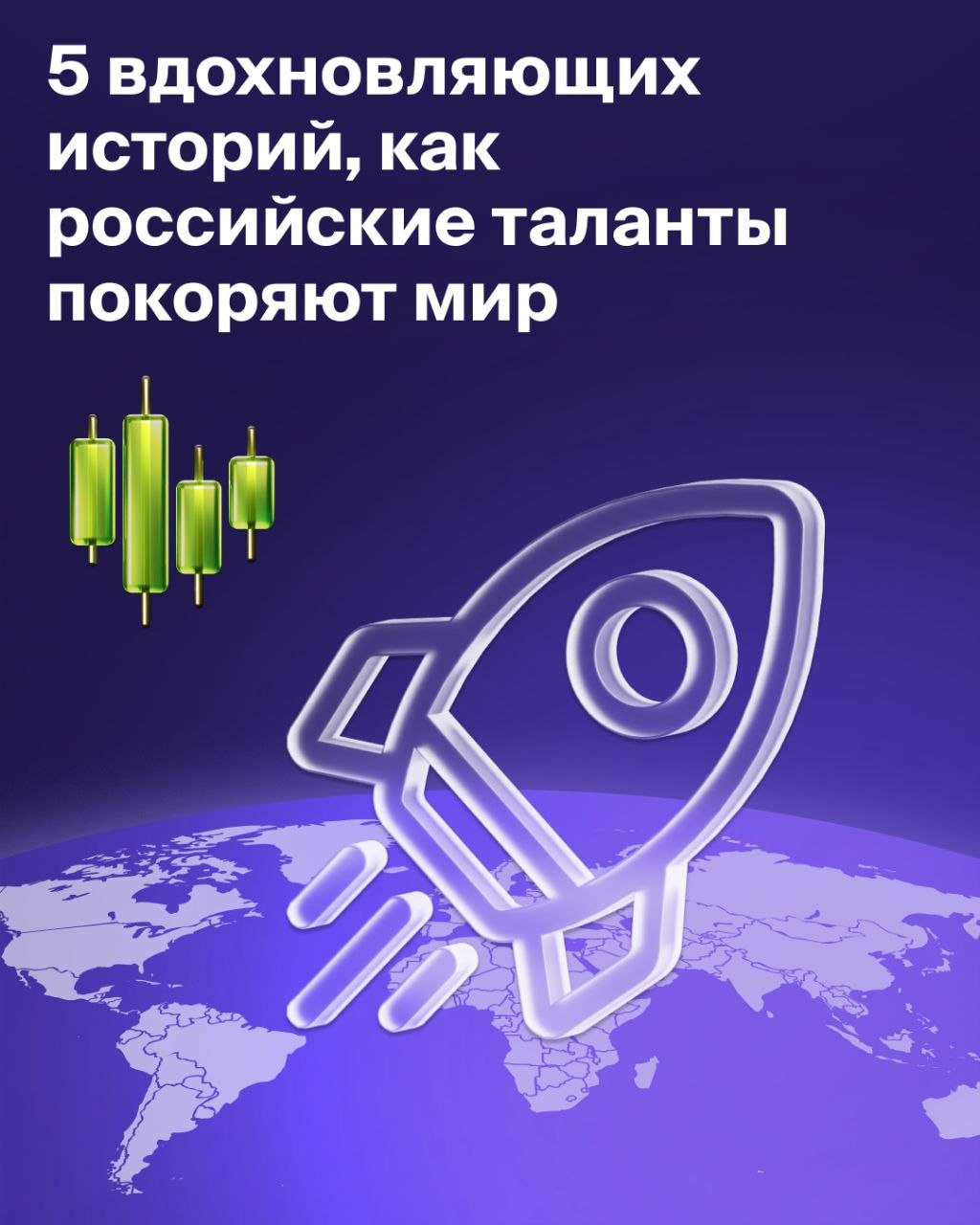 Как российские таланты покоряют мир image preview