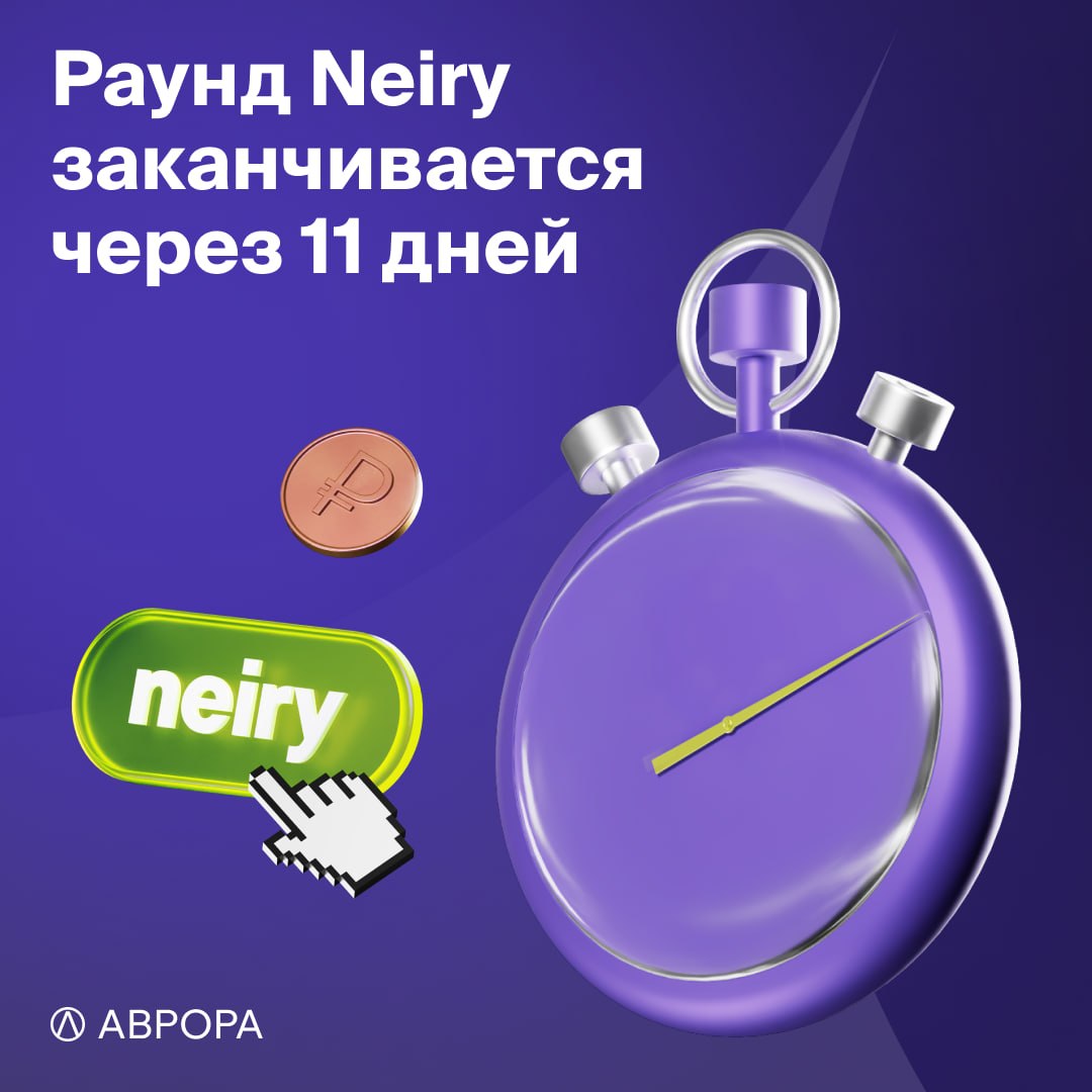Раунд Neiry выходит на финишную прямую image preview