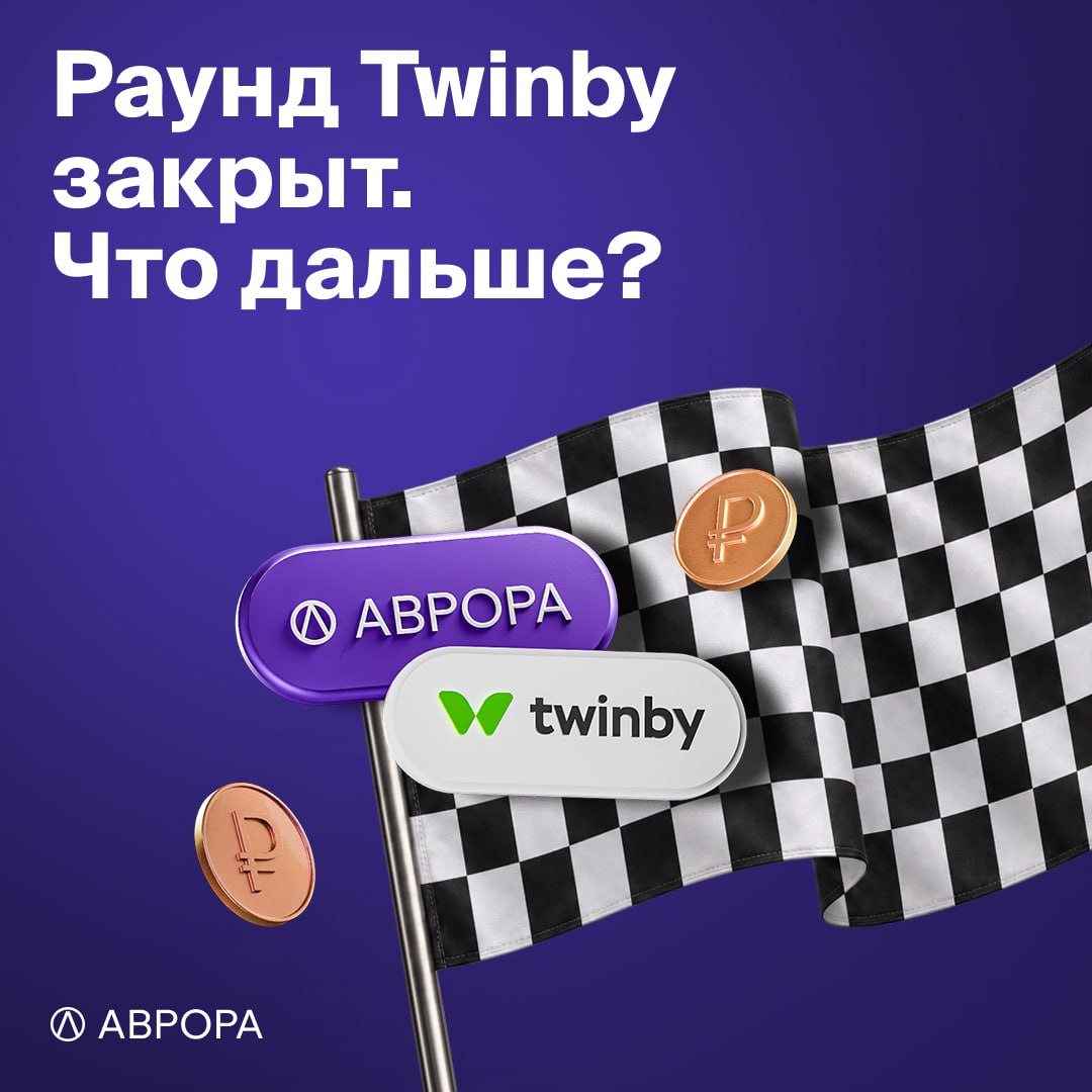 Раунд Twinby закрыт: рассказываем, что дальше image preview