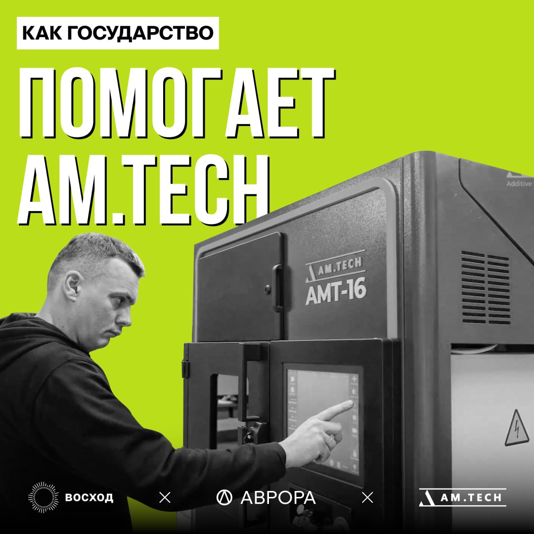 Сотрудничество AM.TECH с Минпромторгом России image preview