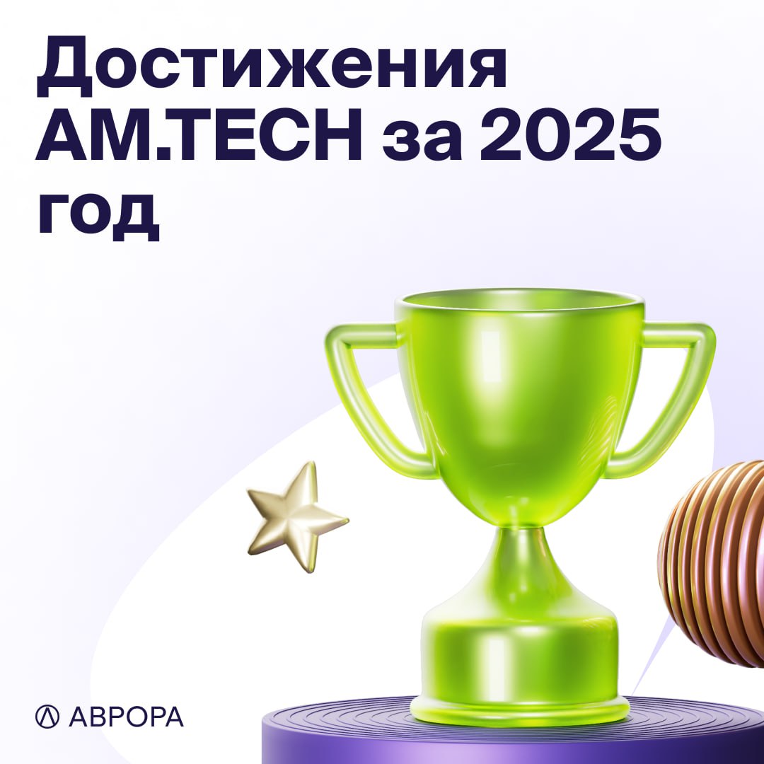 2025 год для AM.TECH: подводим итоги image preview