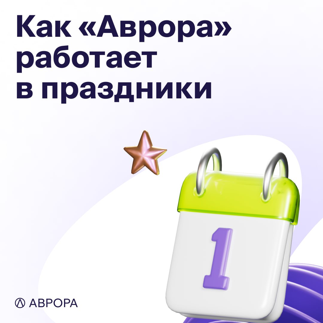 Как «Аврора» работает в новогодние праздники image preview