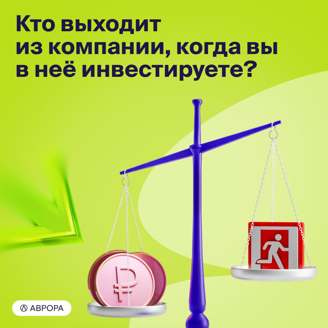 Кто выходит при инвестировании в Аврору image preview
