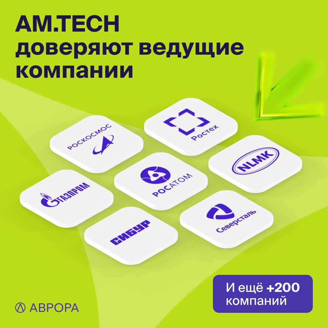 AM.TECH и лидеры российской промышленности image preview