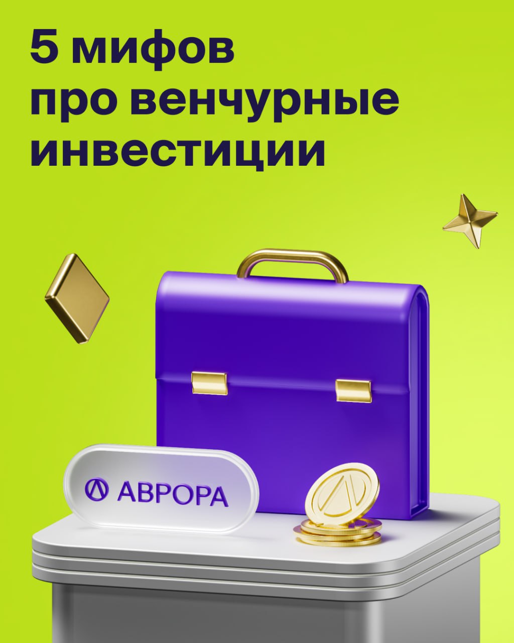 Венчур не только для избранных: главные мифы image preview